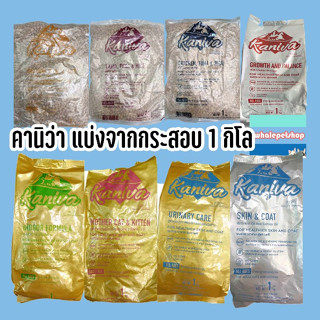 คานิว่า แบ่งขาย Kaniva 1 kg อาหารแมวถุงแบ่งจากกระสอบ