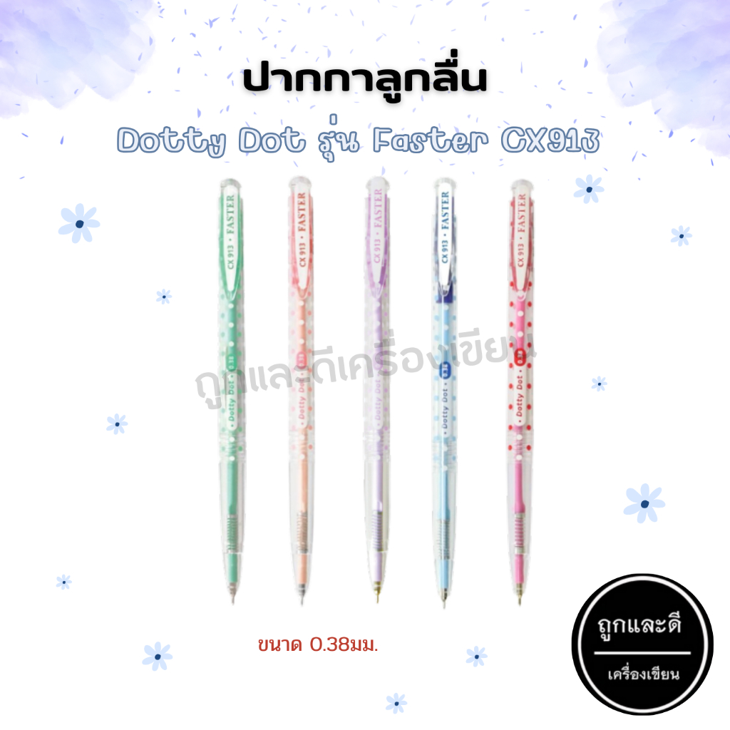 ปากกา ปากกาลูกลื่น DOTTY DOT รุ่น FASTER CX913 ขนาด 0.38mm. (คละสี)