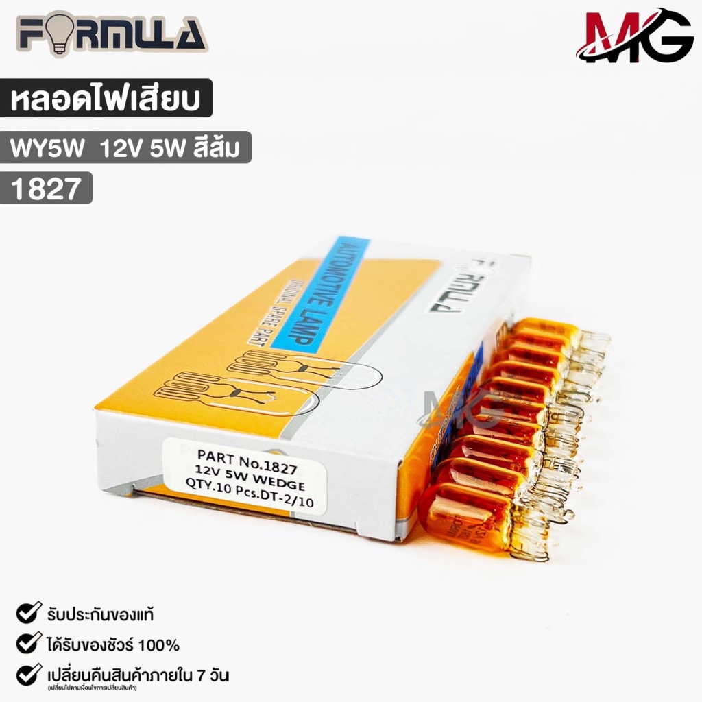 หลอดไฟเสียบ FORMULA WY5W 12V 5W (สีส้ม) ( 1 กล่อง 10 ดวง ) ฟอร์มูล่า รหัส 1827