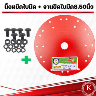 ตราดอกบัว จานยึดใบมีดตัดหญ้า สีแดง ขนาด7.5นิ้ว 8.5นิ้ว จานยึดใบมีด ตราดอกบัว จานตัดหญ้า