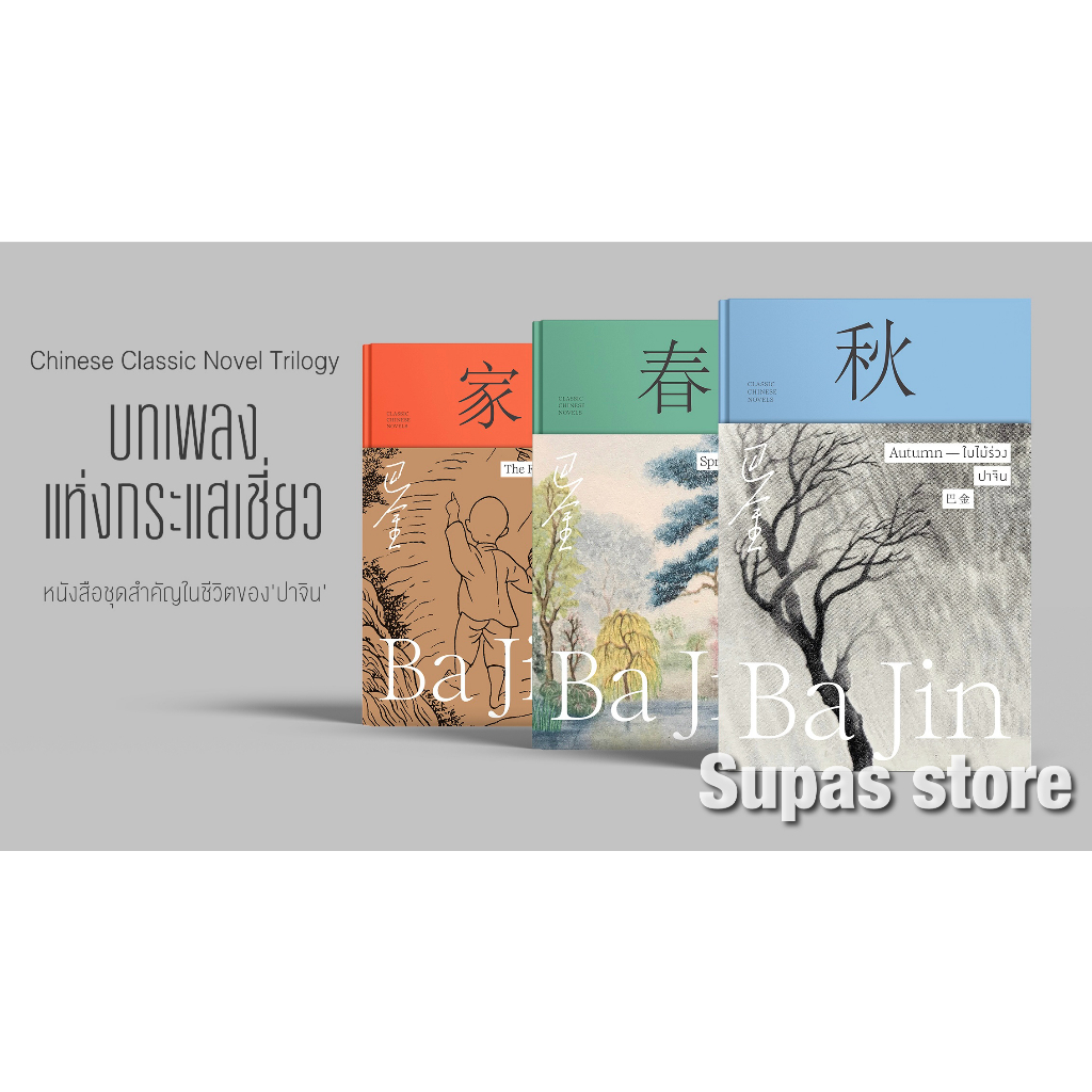 ใบไม้ร่วง 秋 Autumn | ใบไม้ผลิ 春 Spring | บ้าน 家 The Family / ปาจิน แสงดาว