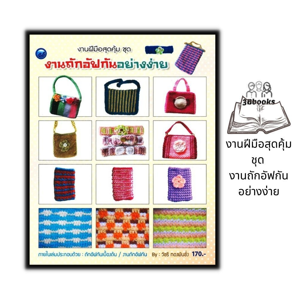 หนังสือ งานฝีมือสุดคุ้ม ชุด งานถักอัฟกันอย่างง่าย : งานประดิษฐ์ งานฝีมือ การเย็บปักถักร้อย การถักอัฟกัน