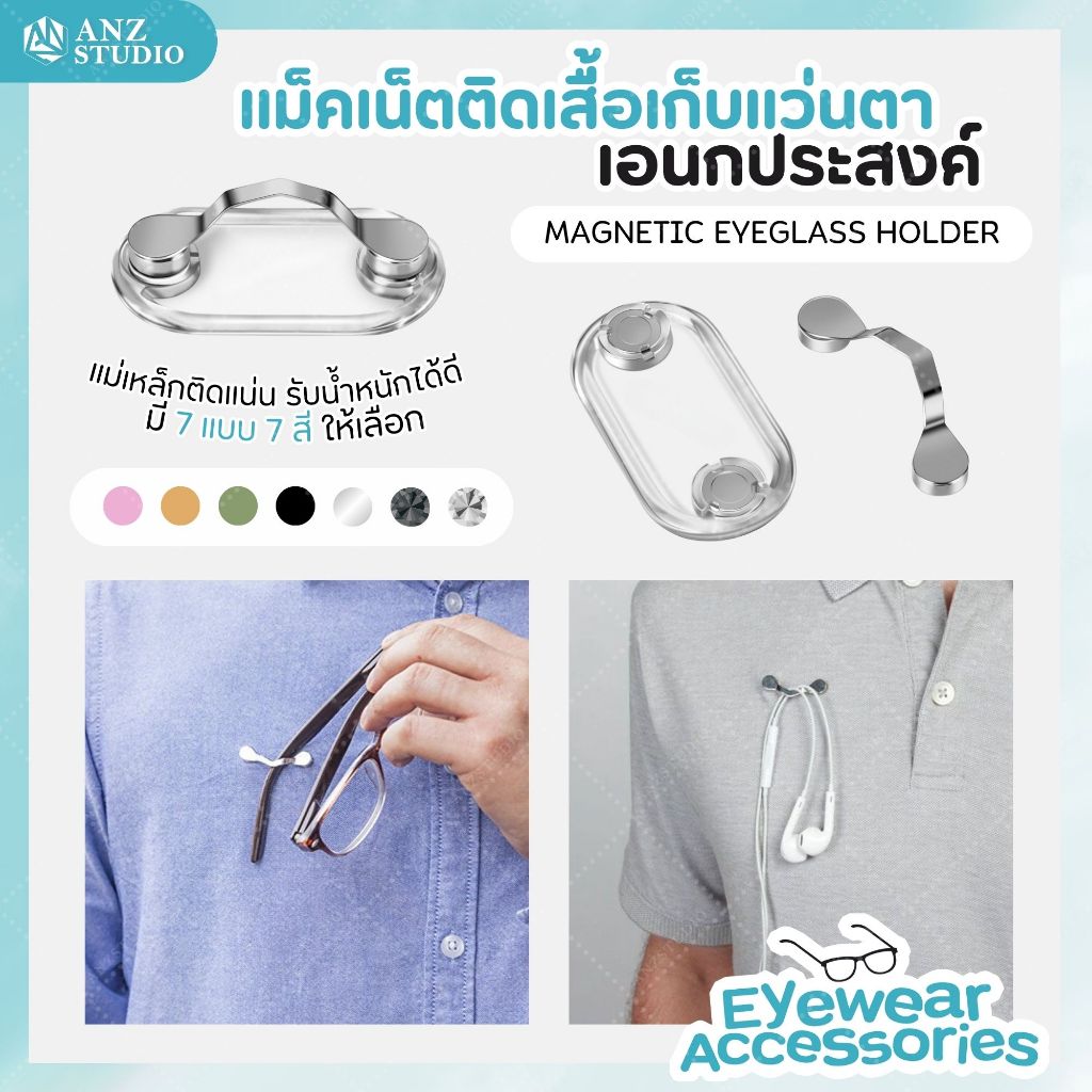 แม่เหล็กติดเสื้อแขวนแว่นตา แม่เหล็กเอนกประสงค์ Manetic Eyeglass Holder แรงดูดสูง มีหลายสี
