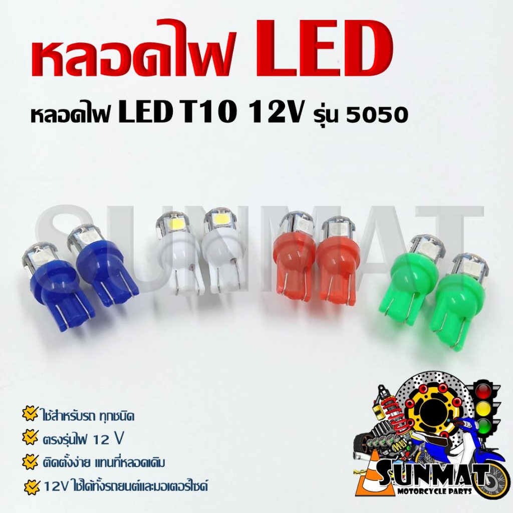 หลอดไฟ LED T10 12V รุ่น 5050 ไฟหรี่ ไฟไมล์ ไฟเลี้ยว ไฟส่องป้ายทะเบียน สำหรับรถมอเตอร์ไซต์และรถยนต์ *สินค้าขายเป็นคู่*