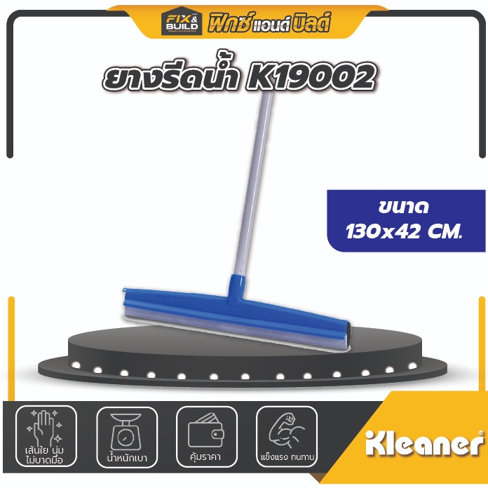 แปรงรีดน้ำ ไม้รีดน้ำ ยางรีดน้ำ KLEANER (เปลี่ยนอะไหล่ได้)