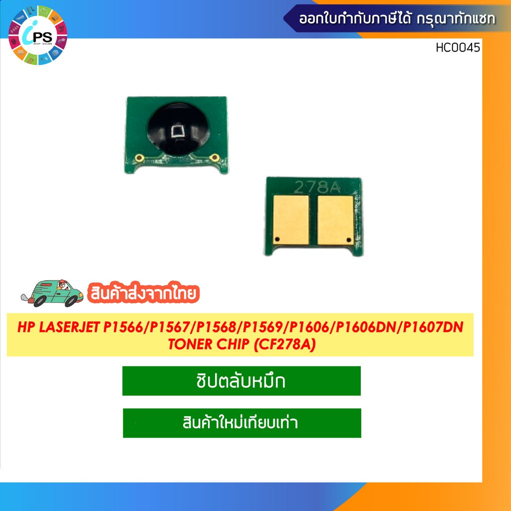 ชิปตลับหมึก HP LaserJet P1566/ P1567/ P1568/ P1569/ P1606/ P1606dn/ P1607dn Toner chip (CF278A)