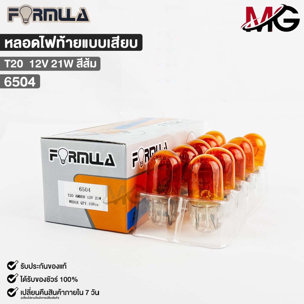 หลอดไฟท้ายแบบเสียบ FORMULA T20 12V 21W (สีส้ม) ( 1 กล่อง 10 ดวง ) ฟอร์มูล่า รหัส 6504