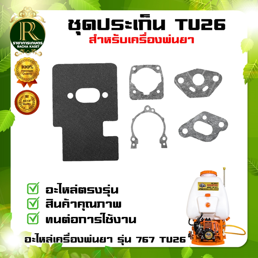 ประเก็นชุด เครื่องพ่นยา รุ่น 767 TU26 ประเก็น ปะเก็น ประเก็นชุด เครื่องพ่นยา 767 ,TU26  เหนียว ทนทาน