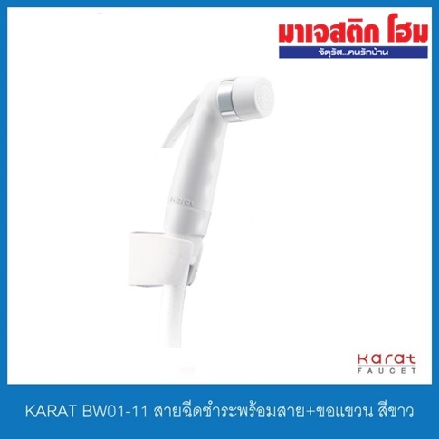 KARAT FAUCET BW01-11 สายฉีดชำระพร้อมสาย+ขอแขวน สีขาว