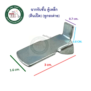ฉากรับชั้น ฉากรับชั้นตู้เหล็ก เหล็กฉาก ตีนเป็ด หูกระต่าย ฉากตู้เหล็ก บรรจุ 1 และ 4 ตัว