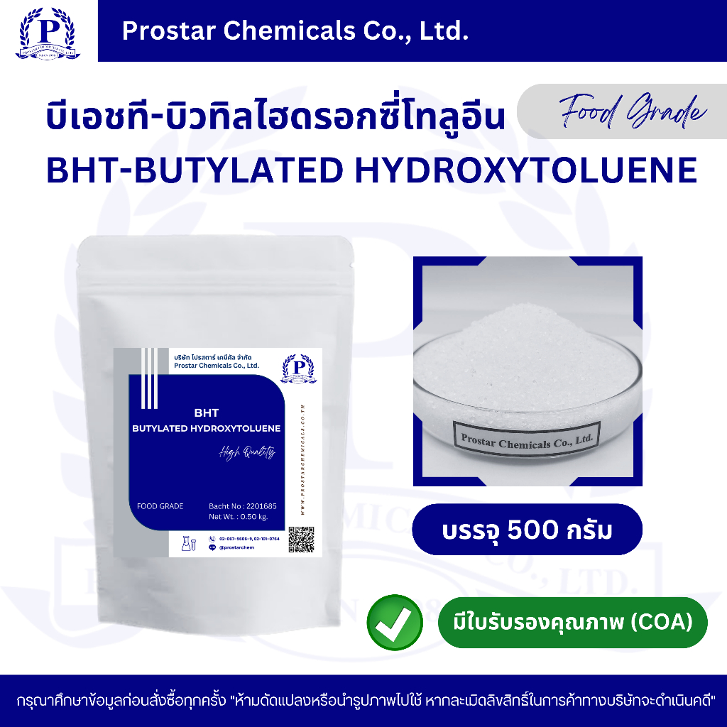 สารกันหืน - BHT บีเอชที (Butylated Hydroxytoluene) บิวทิลไฮดรอกซี่โทลูอีน ขนาด 500 กรัม - 110269