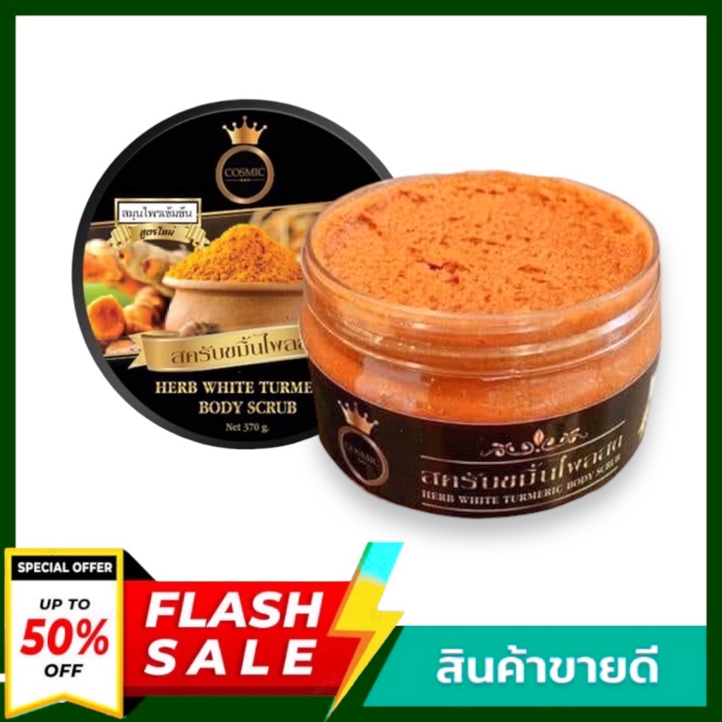 ( 1 กระปุก ) แพคเกจใหม่ Tumeric Body Scrub Cosmic สครับขมิ้นไพลสด คอสมิค 370 g. ผลิตภัณฑ์อาบน้ำดูแลผิวกาย