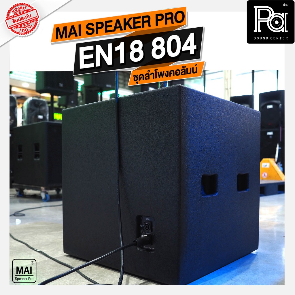 1ชุด ชุดลำโพงคอลัมน์ ซับ18นิ้ว มีแอมป์ในตัว MAI PRO EN 18 804 1000W บลูทูธ คอลัมน์ 2ใบ ซับ18นิ้ว 2ใบ