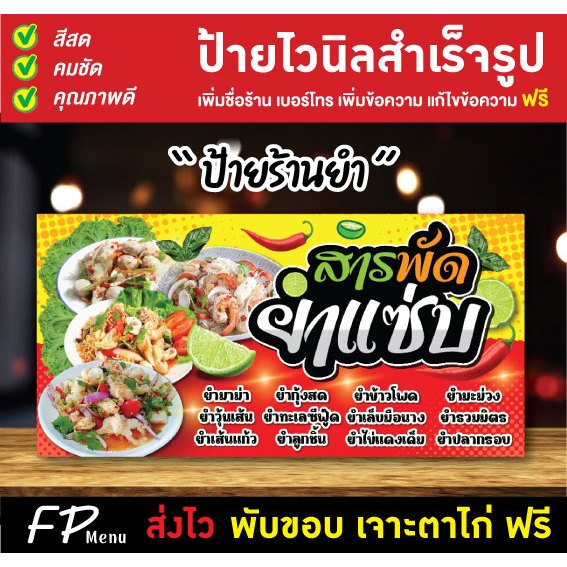 ป้ายไวนิล ป้ายร้านยำ ยำแซ่บ สารพัดยำ เพิ่มชื่อร้าน แก้ไขข้อความ พับขอบเจาะตาไก่ ฟรี!!