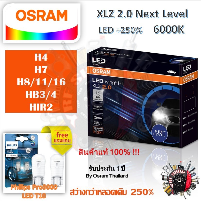 OSRAM หลอดไฟหน้ารถยนต์ XLZ 2.0 Next Level LED +250% 6000K H4 H7 H8/11/16 HB3/4 HIR2 กล่อง/2 หลอด แถม Philips Pro3000 LED