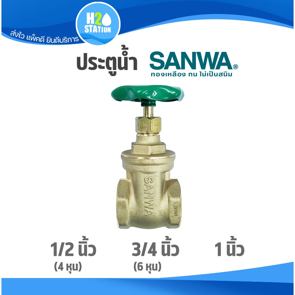 ประตูน้ำ (ทองเหลือง) SANWA ซันวา : 1/2 นิ้ว (4 หุน) , 3/4 นิ้ว (6 หุน), 1 นิ้ว gate valve
