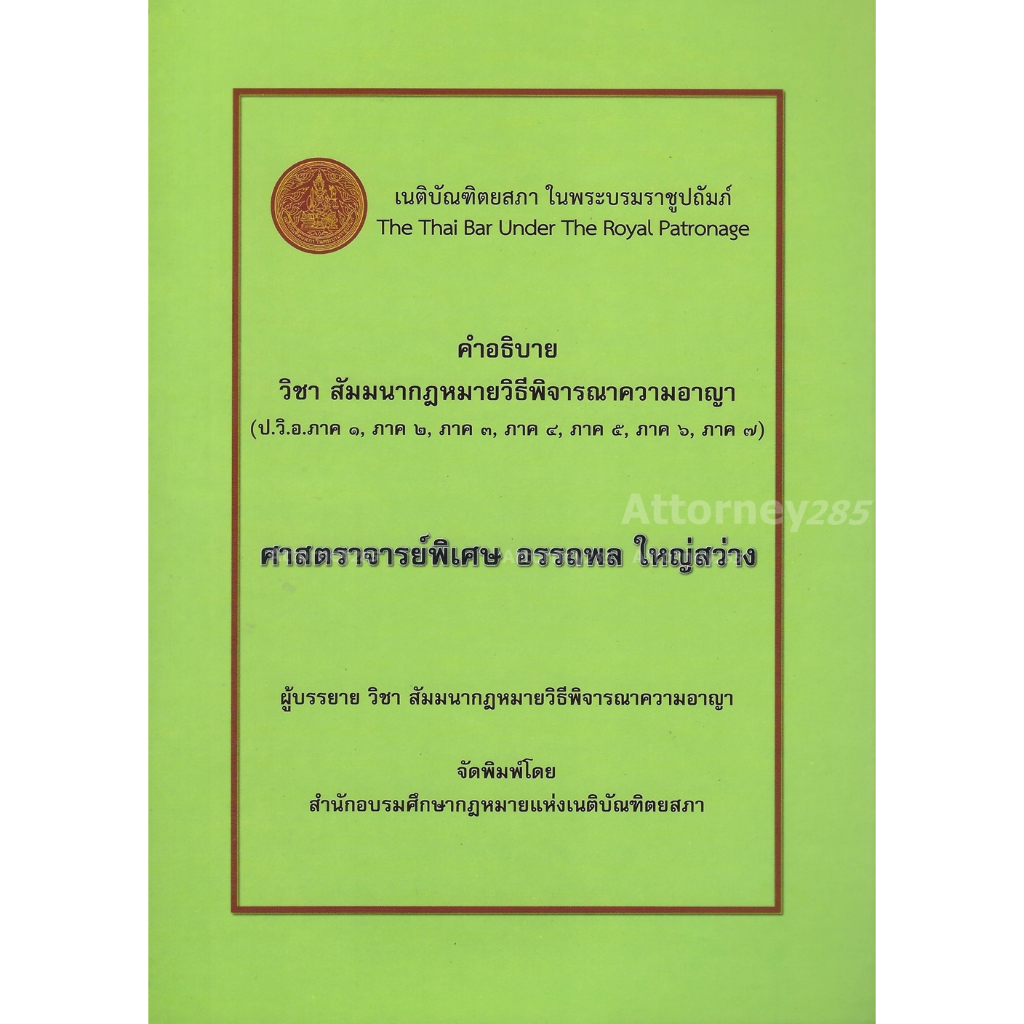 Sสัมมนากฎหมายวิธีพิจารณาความอาญา อรรถพล ใหญ่สว่าง