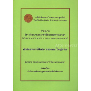 Sสัมมนากฎหมายวิธีพิจารณาความอาญา อรรถพล ใหญ่สว่าง