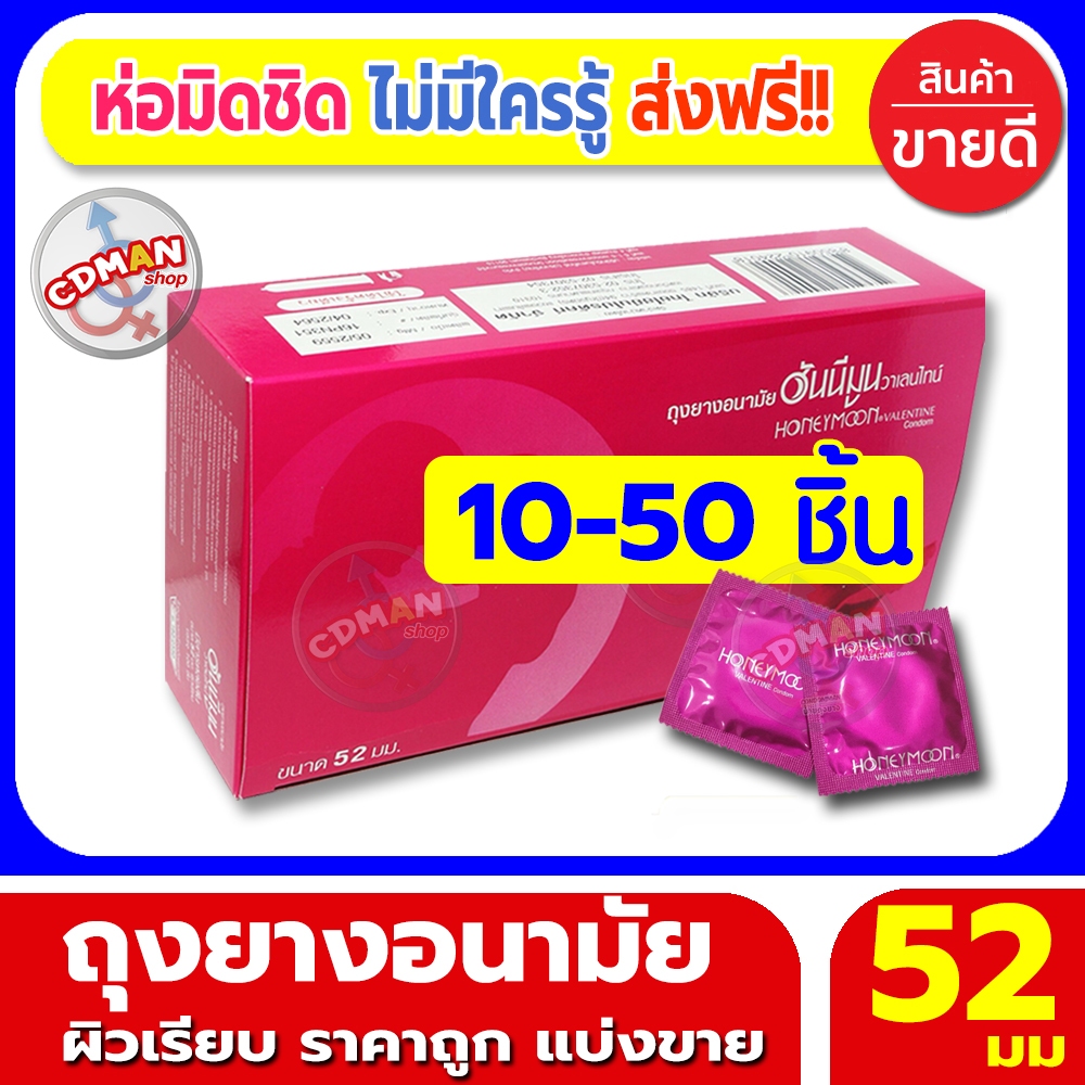 ถุงยางอนามัย 52มม. Honeymoon Valentine Condom 52mm ถุงยางฮันนีมูน วาเลนไทน์ แบ่งขาย 10-50ชิ้น ถุงยางอนามัยคุณภาพดี มีอย