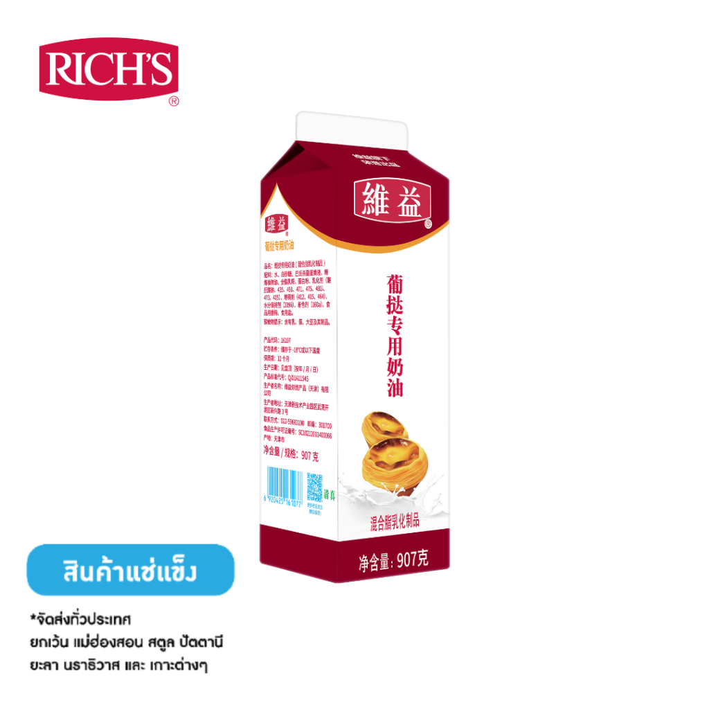Rich Products Thailand - ริชส์ โปรตุเกส เอ็ก ทาร์ต ท้อปปิ้ง น้ำทาร์ตไข่สำเร็จรูป - ชิ้น