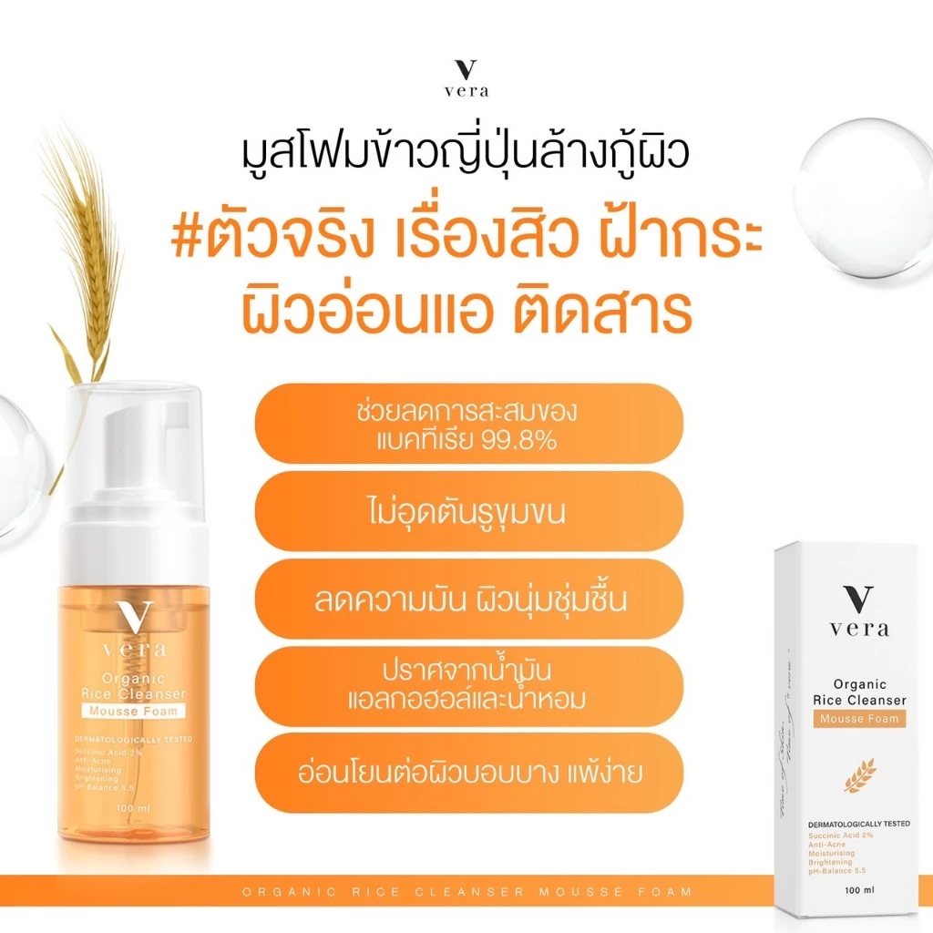 [โปรมูสโฟม 3 ขวด] Vera Organic Rice Cleanser Mousse Foam มูสโฟมข้าวญี่ปุ่นลดสิวฝ้ากระ