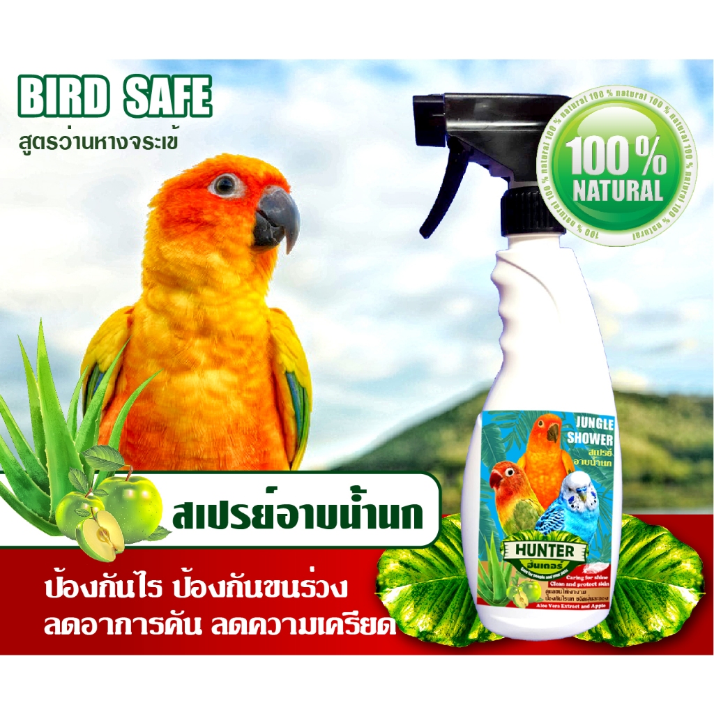 HUNTER สเปรย์อาบน้ำนกสวยงาม ป้องกันไรนก บำรุงขน ลดอาการคคัน ช่วยคลายเครียดนก กลิ่นแอปเปิ้ล 500 ml.