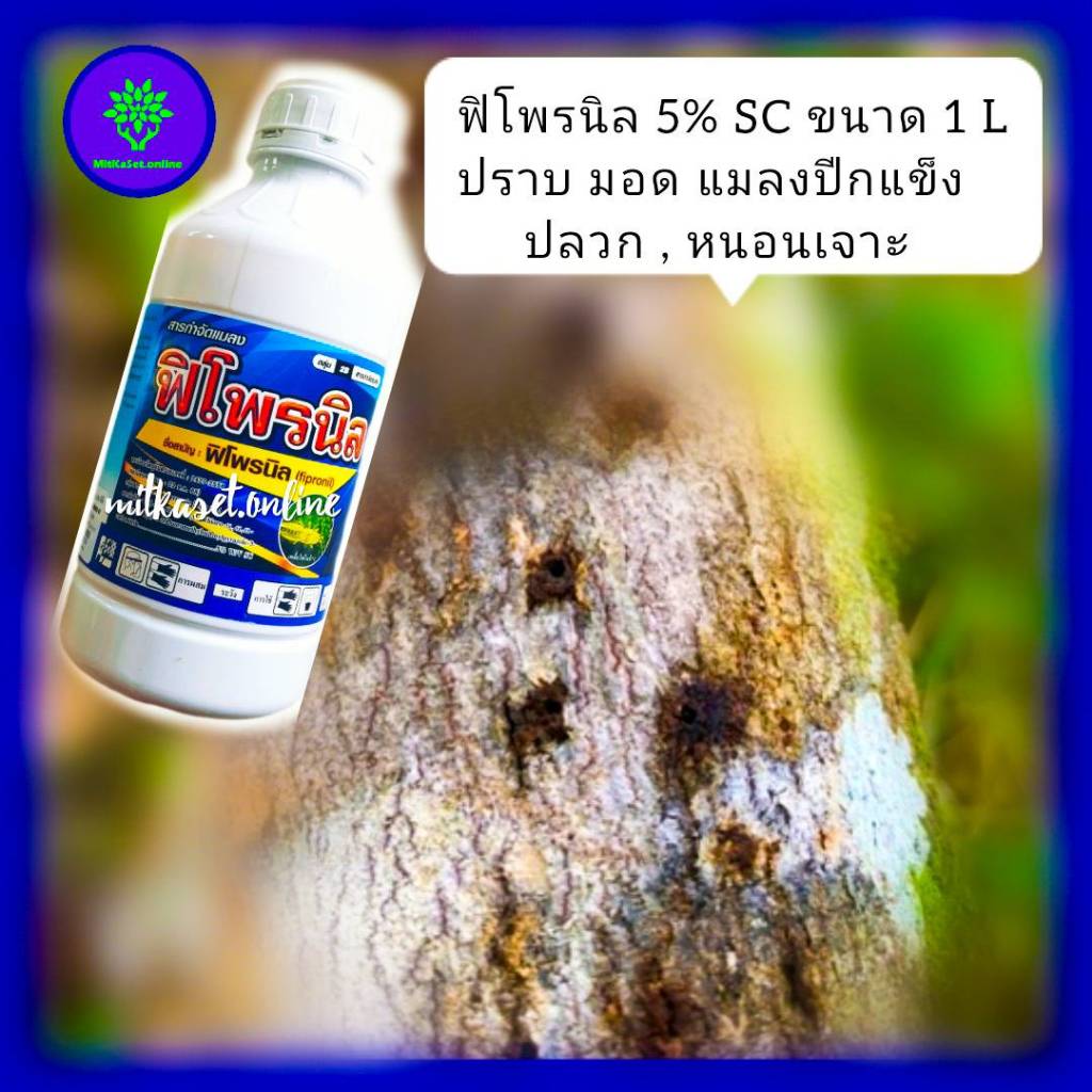 พิโพรนิล ฟิโพรนิล 1ลิตร ยาเย็น เนื้อครีมขาว  ปราบมอดทุเรียน ฆ่ามอดทุเรียน หนอน เพลี้ย มด ปลวก ฆ่าปลวก กำจัดแมลง ดูดซึม