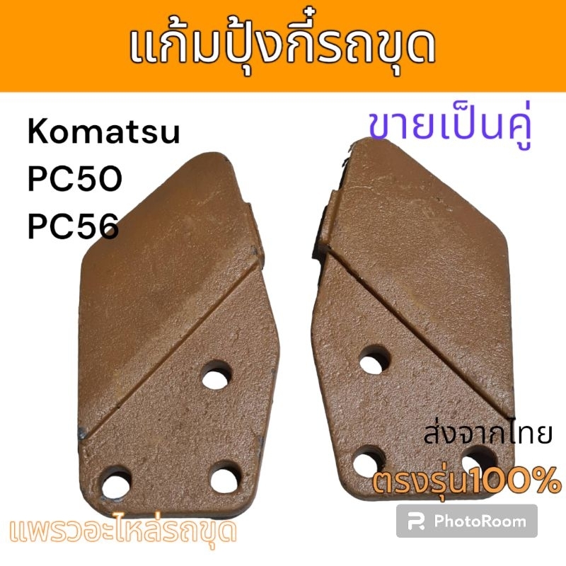 แก้มปุ้งกี๋ แก้มบุ้งกี๋ แผ่นปิดข้าง บุ้งกี๋ ซ้าย ขวา รถขุด Komatsu PC50 PC56-7 อะไหล่ รถขุด รถตัก