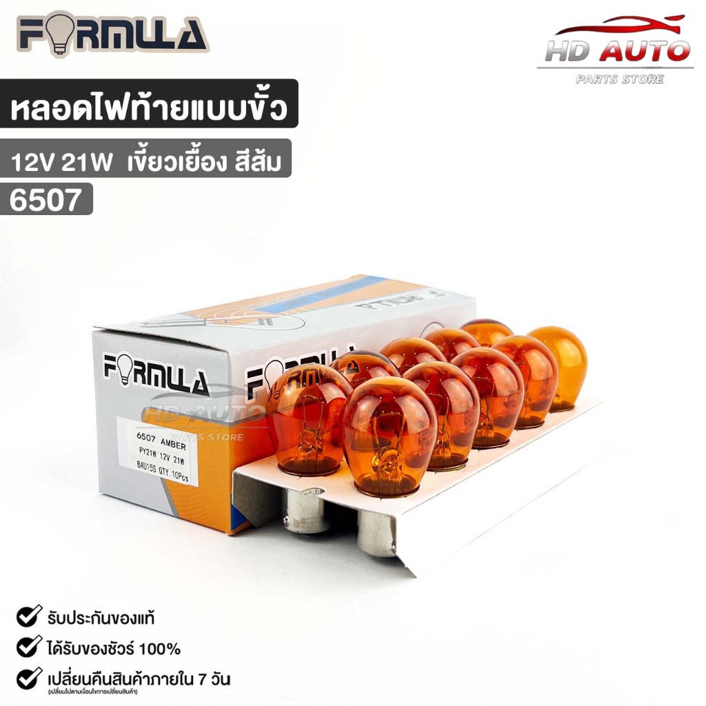 หลอดไฟท้ายแบบขั้ว FORMULA 12V 21W (เขี้ยวเยื้อง สีส้ม) ( 1 กล่อง 10 ดวง ) ฟอร์มูล่า รหัส 6507