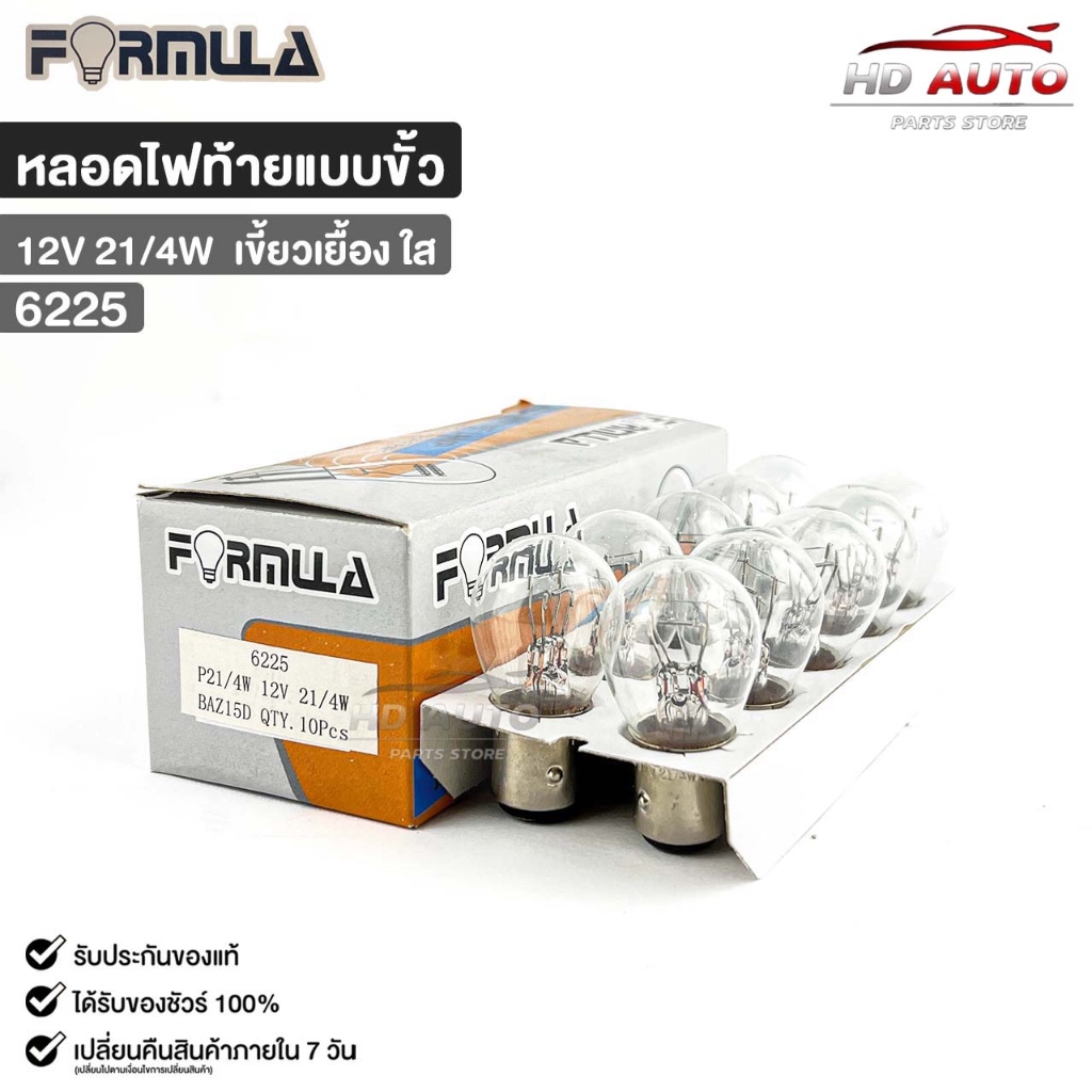 หลอดไฟท้ายแบบขั้ว FORMULA 12V 21/4W (เขี้ยวเยื้อง ใส) ( 1 กล่อง 10 ดวง ) ฟอร์มูล่า รหัส 6225