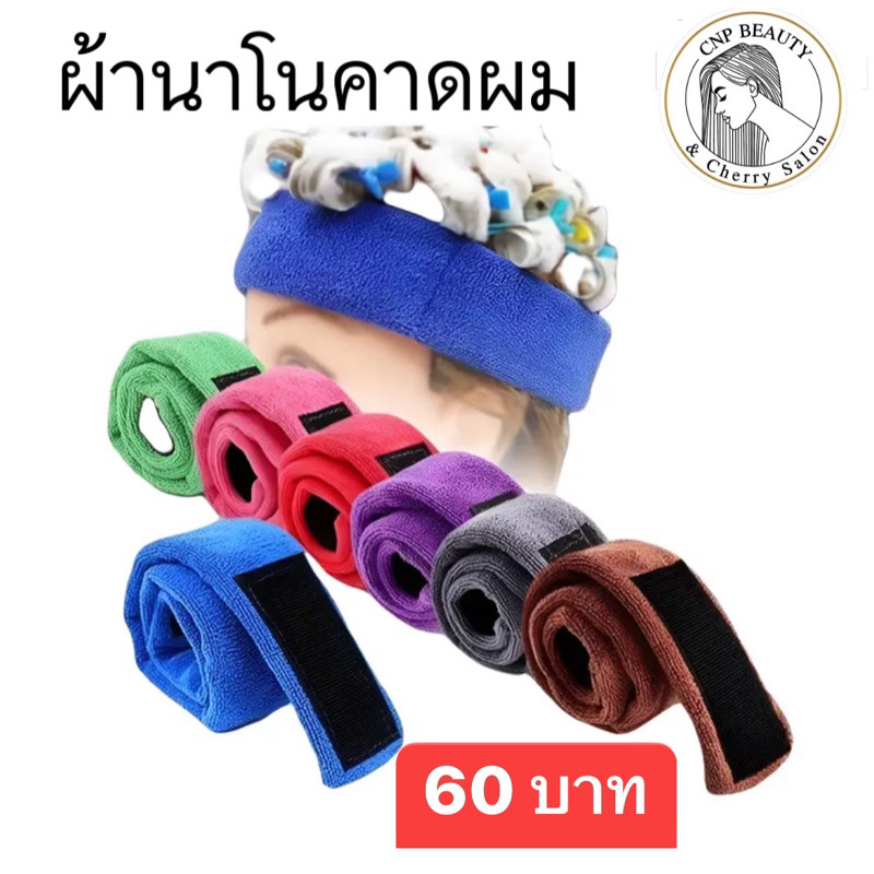 ผ้านาโนคาดผม คาดหัว  ราคาส่ง