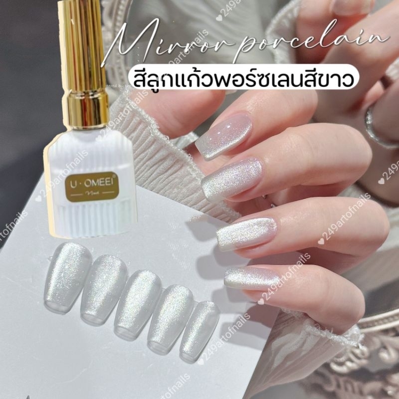 [ U•Omeei ] Mirror Porcelain สีลูกแก้ว กระจกพอร์ซเลนขาว