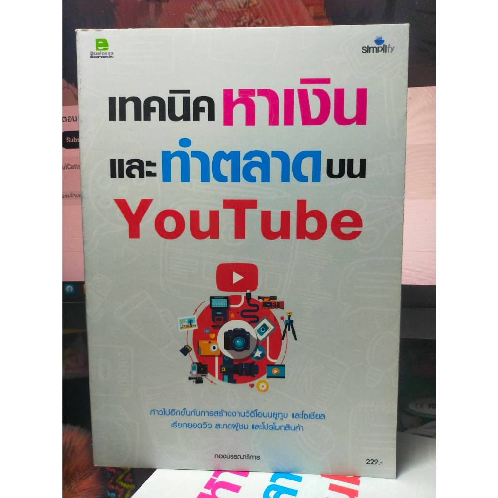 หนังสือ หนังสือคอมพิวเตอร์ เทคนิค หาเงินและทำการตลาดบน YOUTUBE