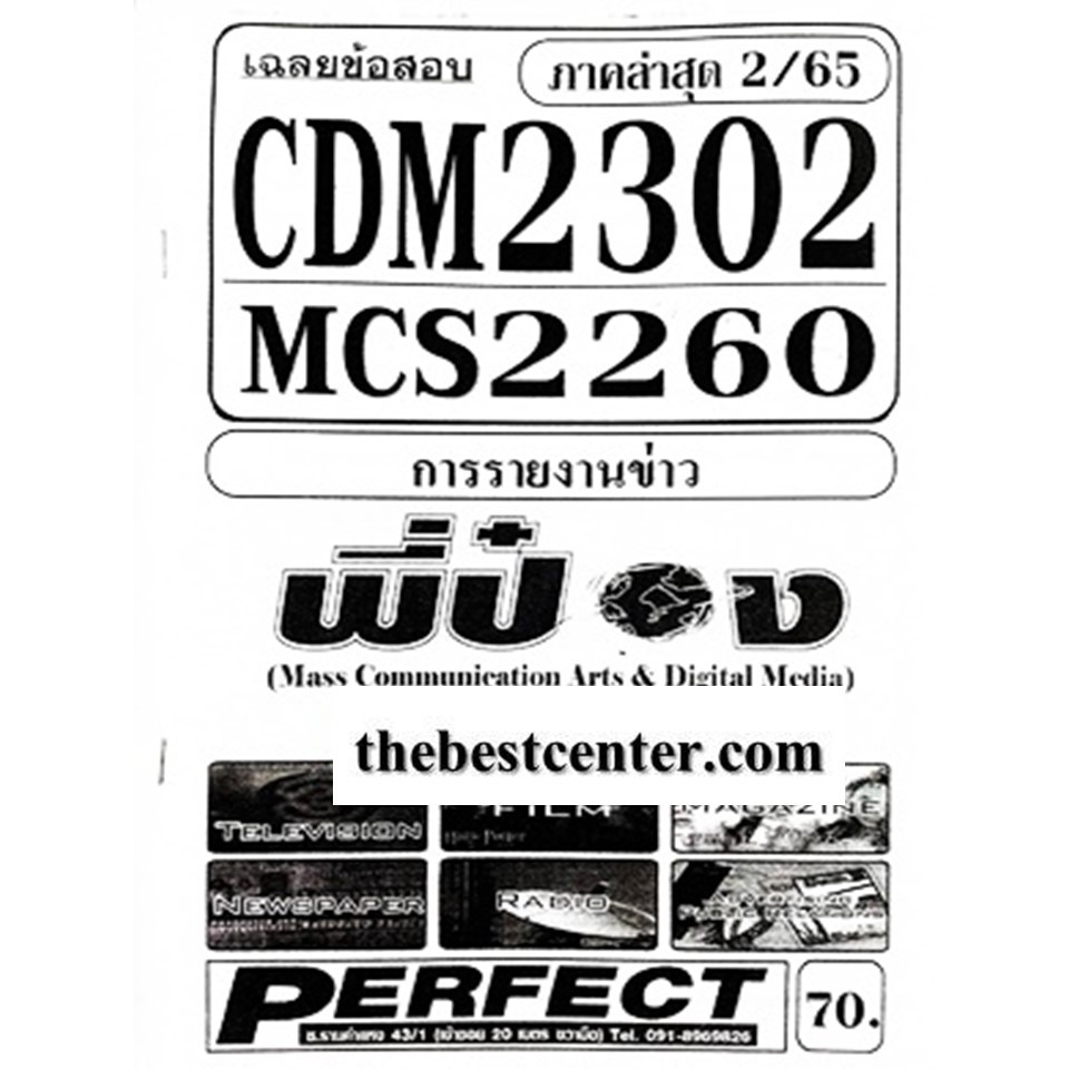 CDM2302 / MCS2260 / MCS2201 / MC221 / MC420 เฉลยการรายงานข่าว