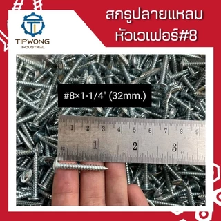(ยกกล่อง) สกรูปลายแหลม หัวเวเฟอร์ชุบขาว #8