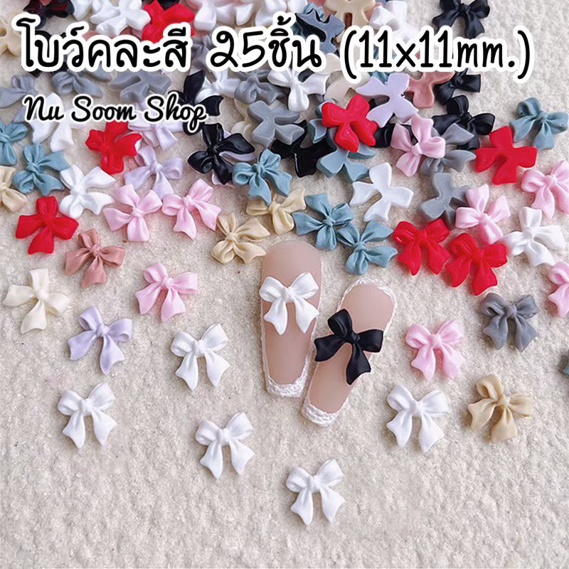 โบว์ติดเล็บ 25ชิ้น (โบว์-คละสี) อะไหล่ติดเล็บ (พร้อมส่ง)