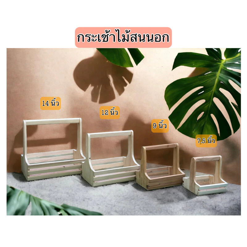 ‼️ถูก ส่งเร็วทันใจ‼️ กระเช้าไม้ข้างระแนง ขนาด 7.5-16 นิ้ว กระเช้าใส่ผลไม้ กระเช้าดอกไม้ หรือของขวัญ
