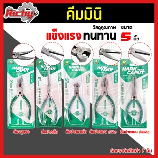 คีมปากนกแก้ว ขนาด 5 นิ้ว คีม คีมผูกลวด คีมมัดลวด คีมตัดลวด ชุบแข็ง เกรดพรีเมียม แข็งแรง ทนทาน parrot nose pliers