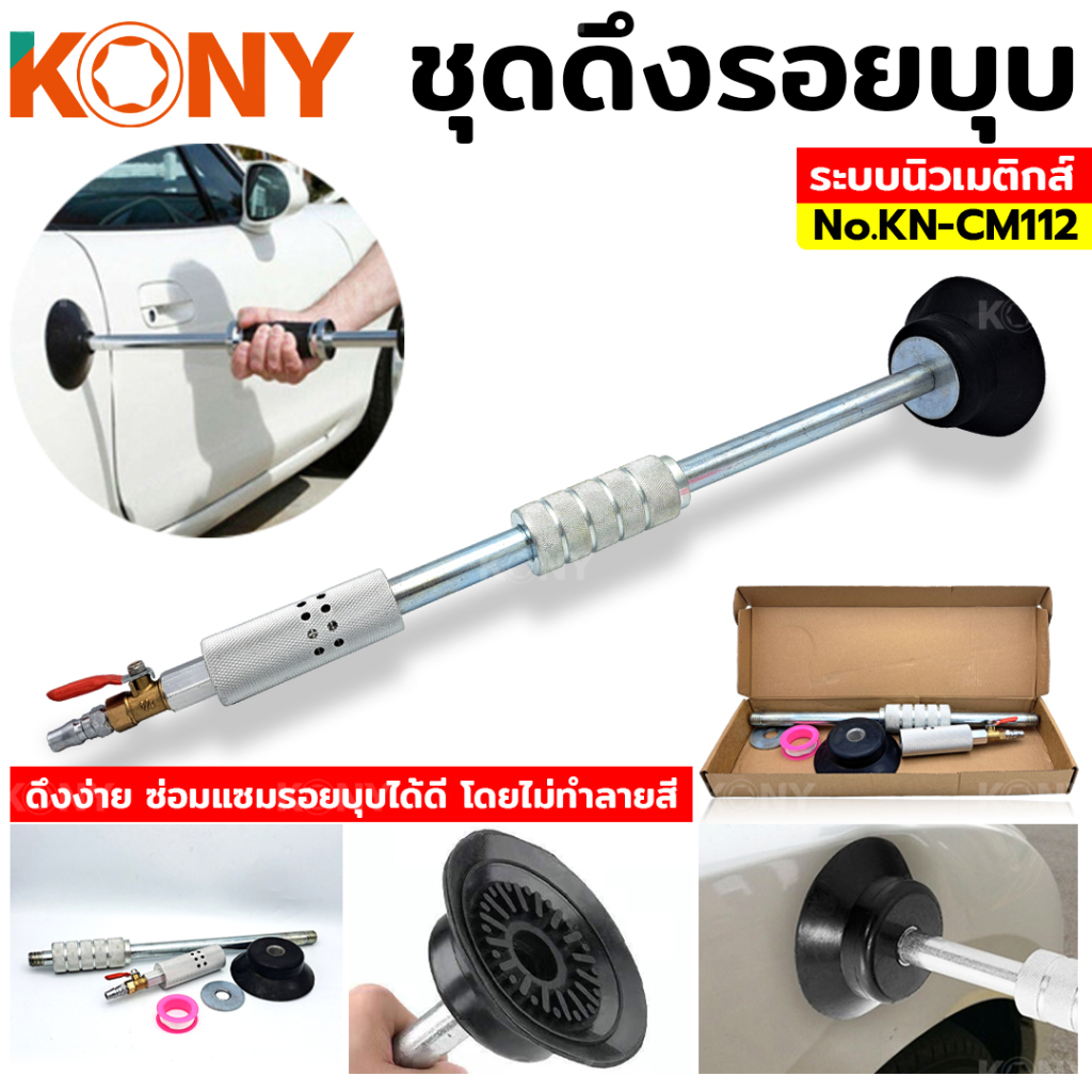 KONY ดึงตัวถัง ดึงรอยบุบ รอยบุ๋ม ดูดรอยบุบ ชุดซ่อมรอยบุบ ซ่อมรอยบุ๋ม KN-CM112