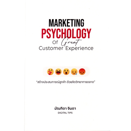 C111 9786169350811สร้างประสบการณ์ลูกค้า ด้วยจิตวิทยาการตลาด (MARKETING PSYCHOLOGY OF GREAT CUSTOMER EXPERIENCE)