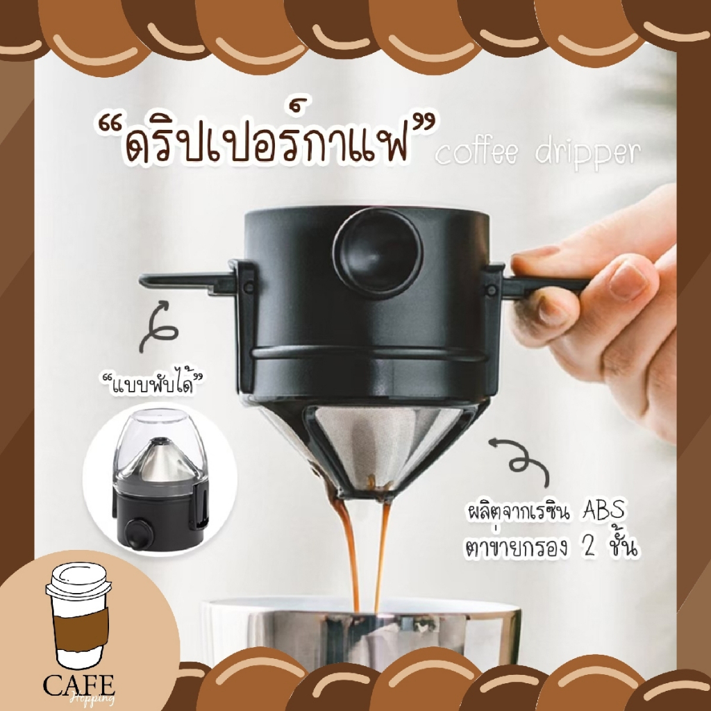 ที่กรองกาแฟ กรวยกรองสเตนเลส พับได้ Coffee Dripper ดริปเปอร์กาแฟ