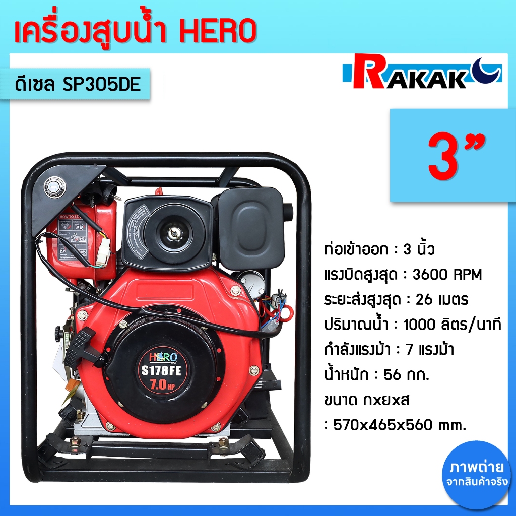 เครื่องสูบน้ำ 3 นิ้ว (7 แรงม้า | 1000 ลิตร/นาที) ดีเซล SP305DE HERO