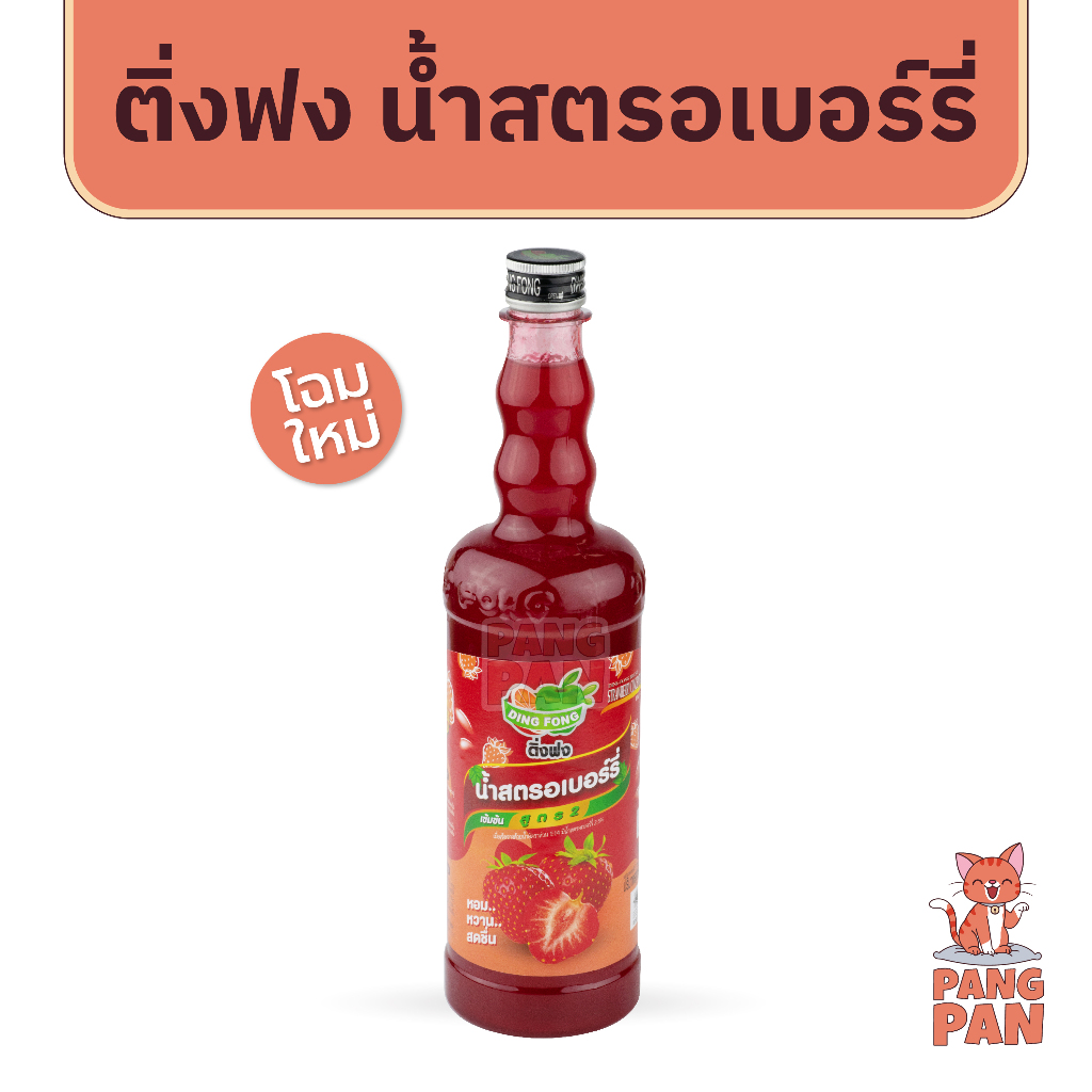 ติ่งฟงสตรอเบอร์รี่  น้ำผลไม้แท้เข้มข้น หัวเชื้อน้ำหวานเข้มข้น 760 มล.