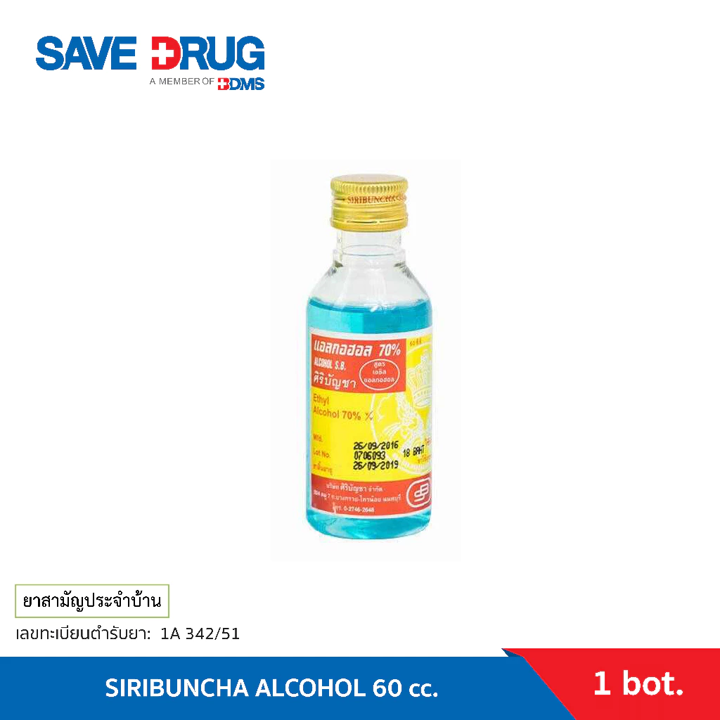 SIRIBUNCHA ALCOHOL 60 cc. ศิริบัญชาแอลกอฮอล์ ขนาด 60 cc. (ETHYL ALCOHOL)