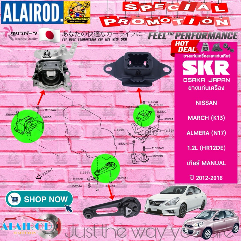 ยางแท่นเครื่อง NISSAN MARCH 1.2L , ALMERA 1.2L ปี 2012-2016 (เกียร์ ธรรมดา MANUAL) แบรนด์ SKR สินค้านำเข้าจาก JAPAN
