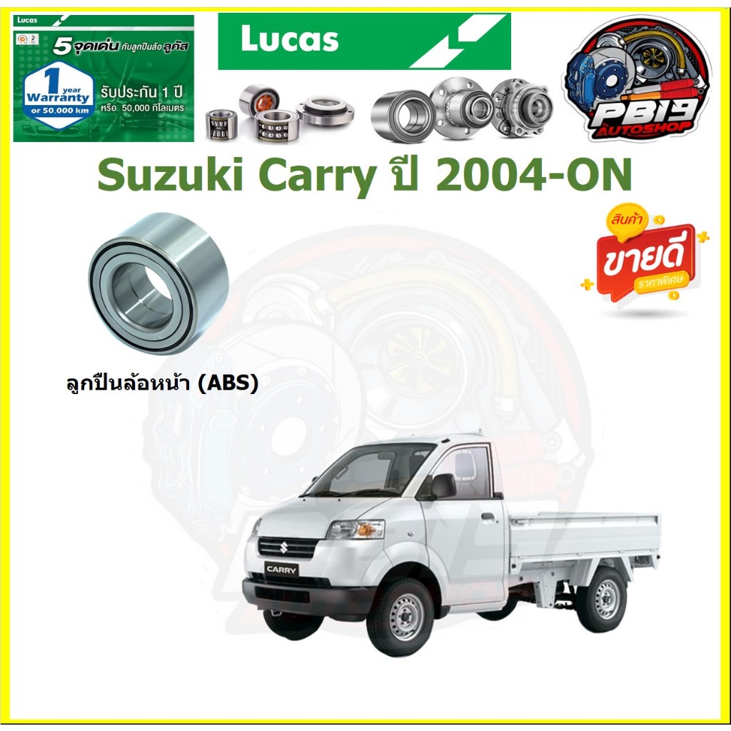 ลูกปืนล้อหน้า ยี่ห้อ LUCAS Suzuki Carry ปี 2004-ON (ประกัน1ปี50,000โล)(โปรส่งฟรี)