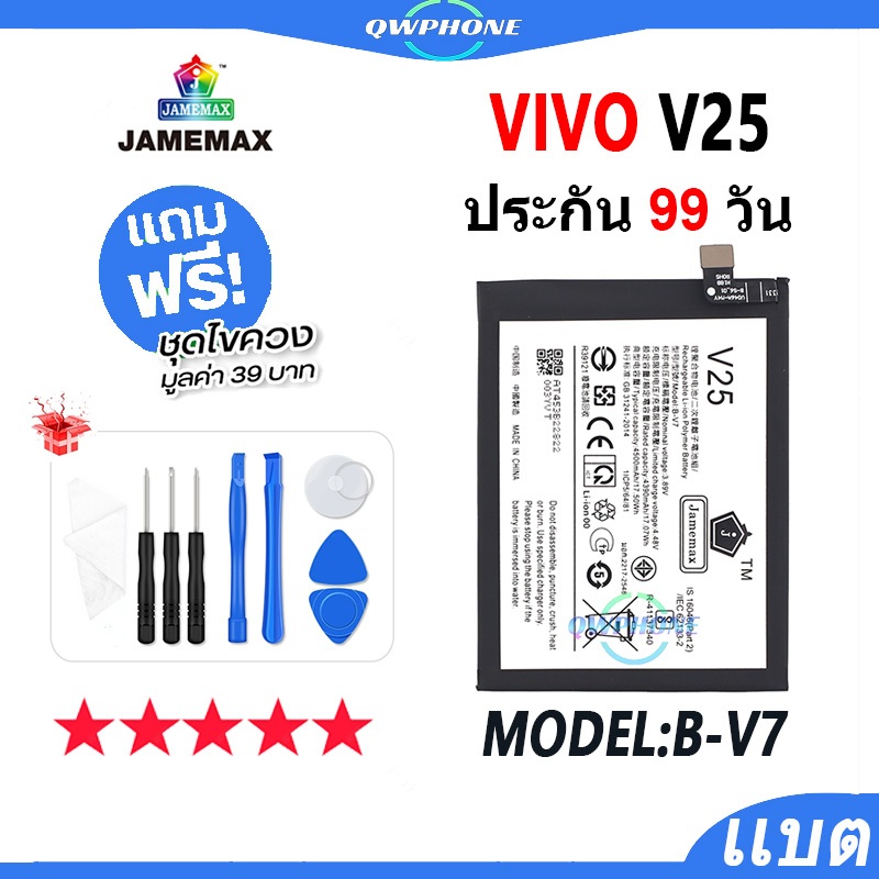 แบตโทรศัพท์มือถือ VIVO V25 JAMEMAX แบตเตอรี่ vivo v25 Battery Model B-V7 แบตแท้  ฟรีชุดไขค（4500mAh）