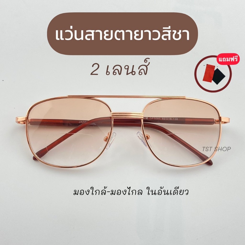*พร้อมส่ง* แว่นสายตายาว มองใกล้ไกล 2เลนส์ เลนส์สีชาสวย กรองแสง ถนอมสายตา