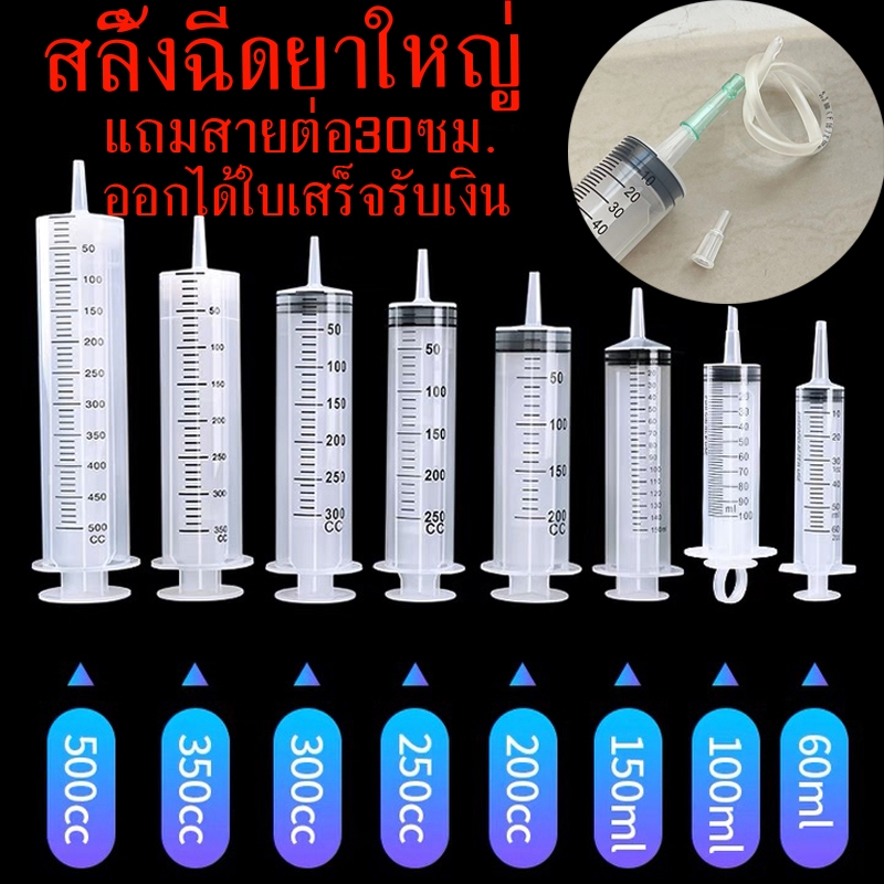 ไซริงค์ขนาดใหญ่ 100-550มล ไซริงค์ป้อนอาหาร  ป้อนอาหารยานก ดูดน้ำมันเครื่อง น้ำหอม แถมสายต่อ30ซม