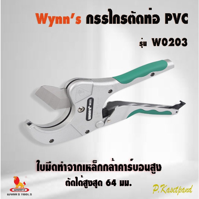 "WYNN'S"ของแท้ กรรไกรตัดท่อ PVC รุ่น W0203 ตัดได้สูงสุด 64 mm กรรไกรตัดท่อ ตัดท่อ pvc